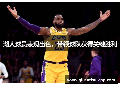 湖人球员表现出色，带领球队获得关键胜利