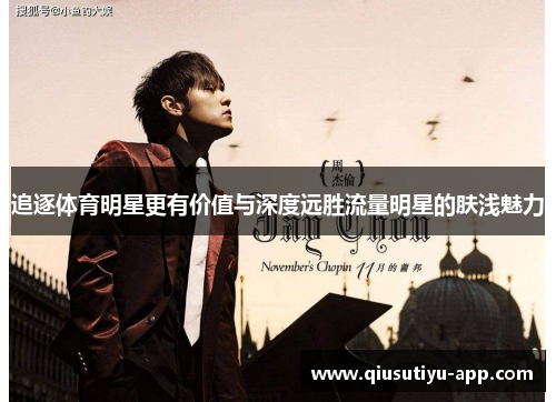 追逐体育明星更有价值与深度远胜流量明星的肤浅魅力