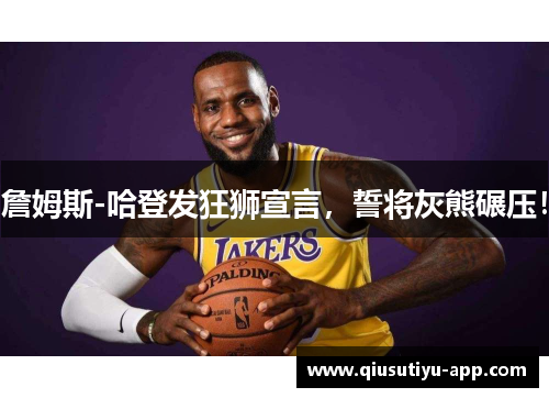 詹姆斯-哈登发狂狮宣言，誓将灰熊碾压！