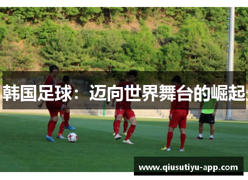 韩国足球：迈向世界舞台的崛起
