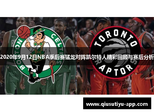 2020年9月12日NBA季后赛猛龙对阵凯尔特人精彩回顾与赛后分析
