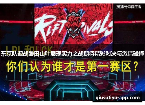 东京队迎战磐田山叶展现实力之战期待精彩对决与激情碰撞