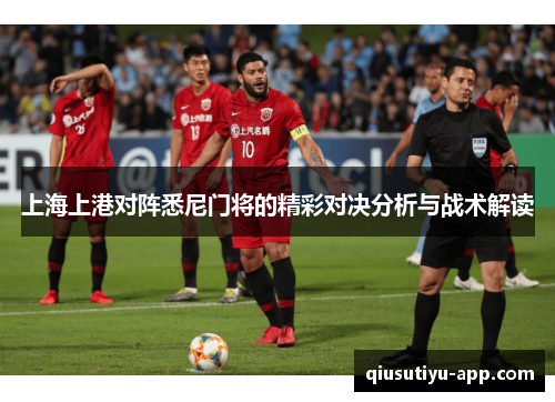 上海上港对阵悉尼门将的精彩对决分析与战术解读