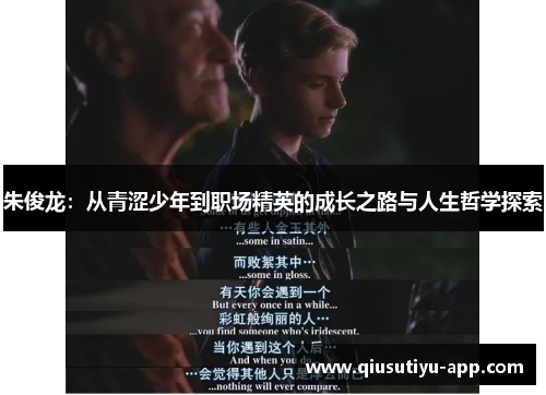 朱俊龙：从青涩少年到职场精英的成长之路与人生哲学探索