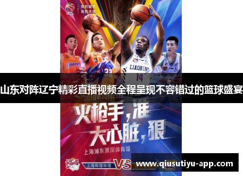 山东对阵辽宁精彩直播视频全程呈现不容错过的篮球盛宴