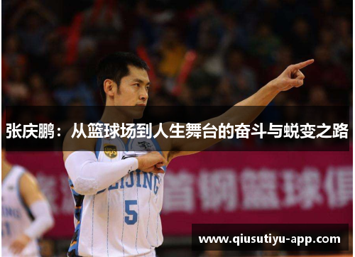 张庆鹏：从篮球场到人生舞台的奋斗与蜕变之路