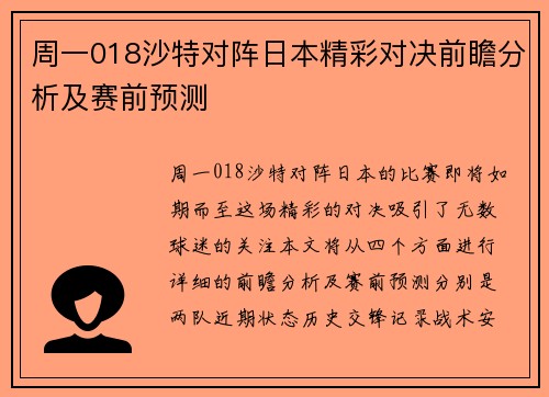 周一018沙特对阵日本精彩对决前瞻分析及赛前预测
