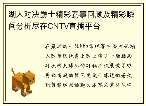湖人对决爵士精彩赛事回顾及精彩瞬间分析尽在CNTV直播平台