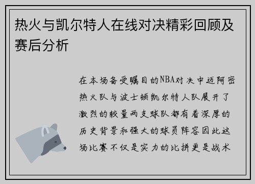 热火与凯尔特人在线对决精彩回顾及赛后分析