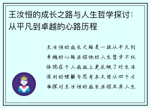 王汝恒的成长之路与人生哲学探讨：从平凡到卓越的心路历程