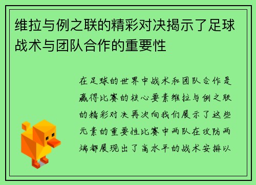 维拉与例之联的精彩对决揭示了足球战术与团队合作的重要性