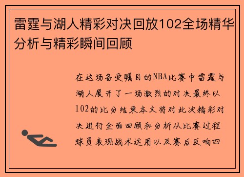 雷霆与湖人精彩对决回放102全场精华分析与精彩瞬间回顾