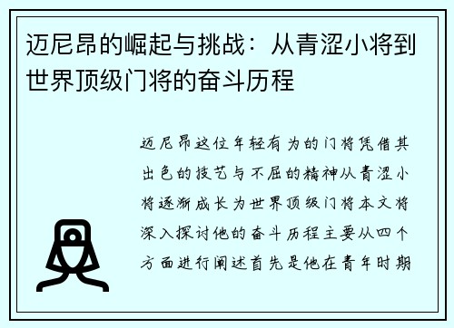 迈尼昂的崛起与挑战：从青涩小将到世界顶级门将的奋斗历程